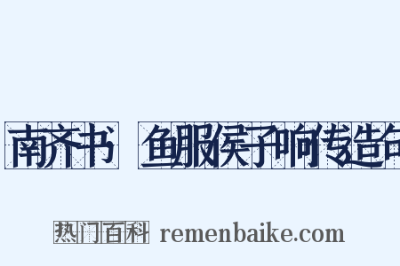 南齐书·鱼服侯子响传造句是什么意思的图片
